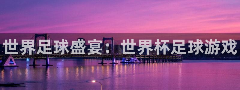 2026世界杯小组赛赛程时间表：世界足球盛宴：世界杯足球游戏