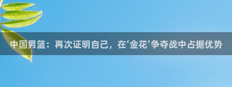 欧洲世预赛赛程表：中国男篮：再次证明自己，在‘金花’争夺战中占据优势