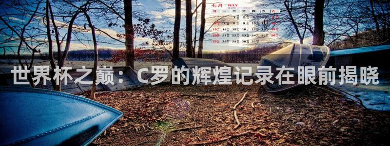 世界杯2026赛制：世界杯之巅：C罗的辉煌记录在眼前揭晓