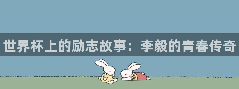 世界杯2026赛程：世界杯上的励志故事：李毅的青春传奇