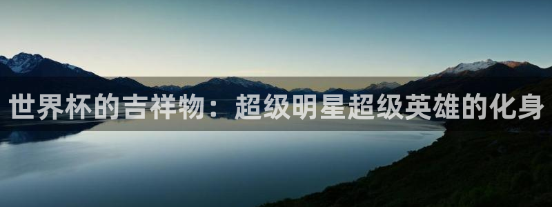 世界杯直播时间：世界杯的吉祥物：超级明星超级英雄的化身