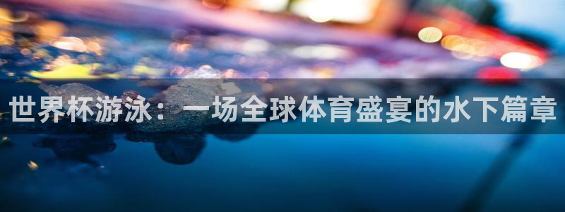 美国世界杯：世界杯游泳：一场全球体育盛宴的水下篇章