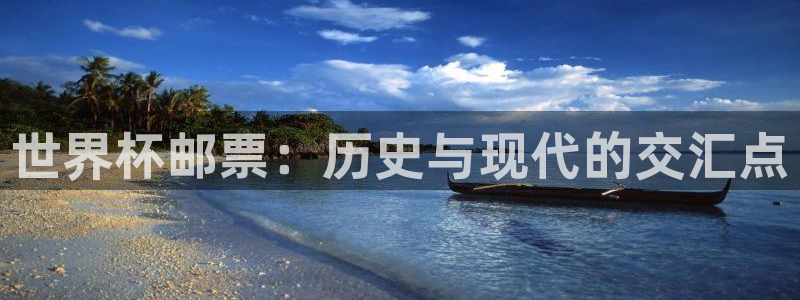 世界杯在线直播:世界杯邮票:历史与现代的交汇点