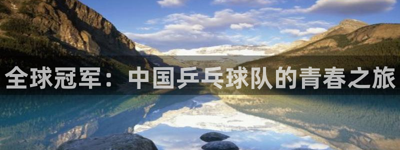 世界杯16强赛程表：全球冠军：中国乒乓球队的青春之旅