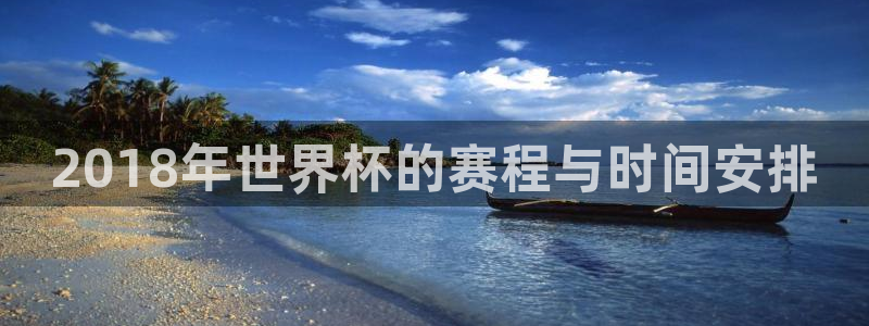 预选赛世界杯：2018年世界杯的赛程与时间安排