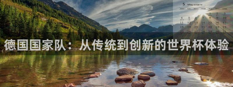 世界杯预赛赛程：德国国家队：从传统到创新的世界杯体验